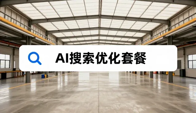 AI搜索优化排名的检查要点与使用建议